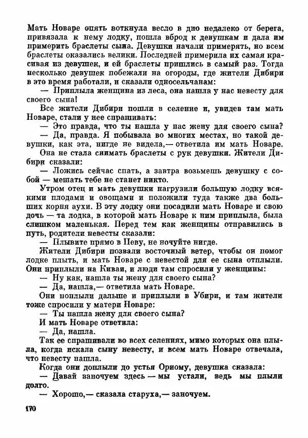  Автор неизвестен - Народные сказки - Сказки и мифы папуасов киваи - Страница № 171