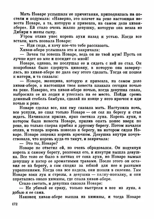  Автор неизвестен - Народные сказки - Сказки и мифы папуасов киваи - Страница № 173