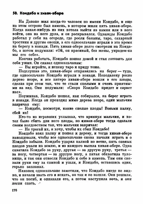  Автор неизвестен - Народные сказки - Сказки и мифы папуасов киваи - Страница № 177