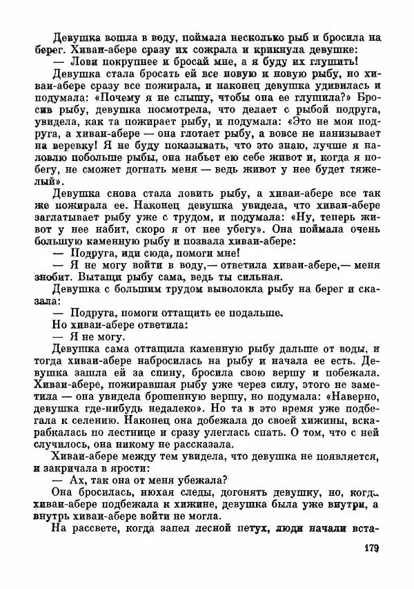  Автор неизвестен - Народные сказки - Сказки и мифы папуасов киваи - Страница № 180