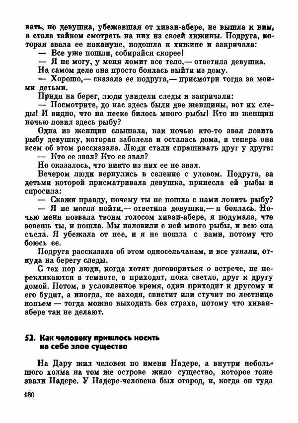  Автор неизвестен - Народные сказки - Сказки и мифы папуасов киваи - Страница № 181