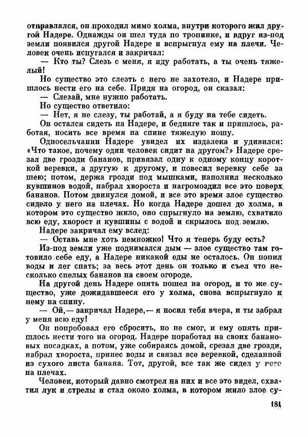  Автор неизвестен - Народные сказки - Сказки и мифы папуасов киваи - Страница № 182