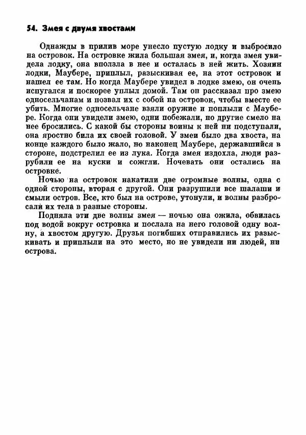  Автор неизвестен - Народные сказки - Сказки и мифы папуасов киваи - Страница № 185