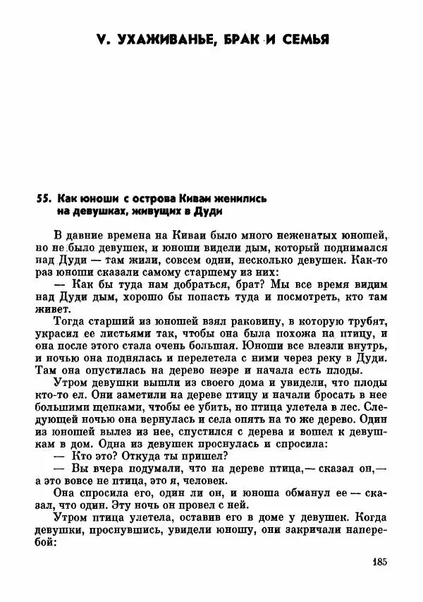  Автор неизвестен - Народные сказки - Сказки и мифы папуасов киваи - Страница № 186