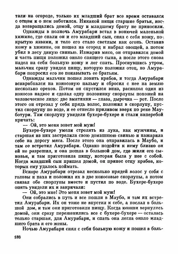  Автор неизвестен - Народные сказки - Сказки и мифы папуасов киваи - Страница № 189