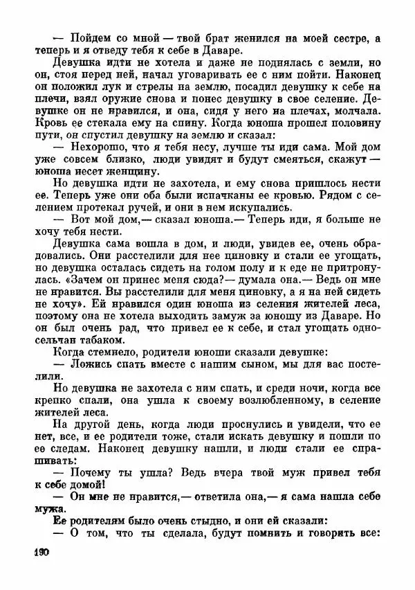  Автор неизвестен - Народные сказки - Сказки и мифы папуасов киваи - Страница № 191