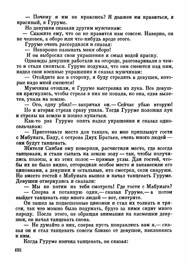  Автор неизвестен - Народные сказки - Сказки и мифы папуасов киваи - Страница № 193