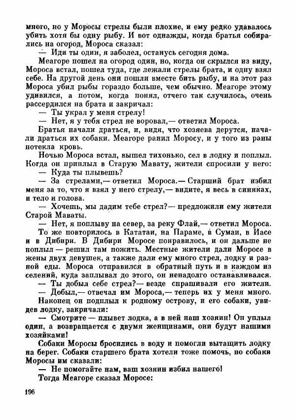  Автор неизвестен - Народные сказки - Сказки и мифы папуасов киваи - Страница № 197