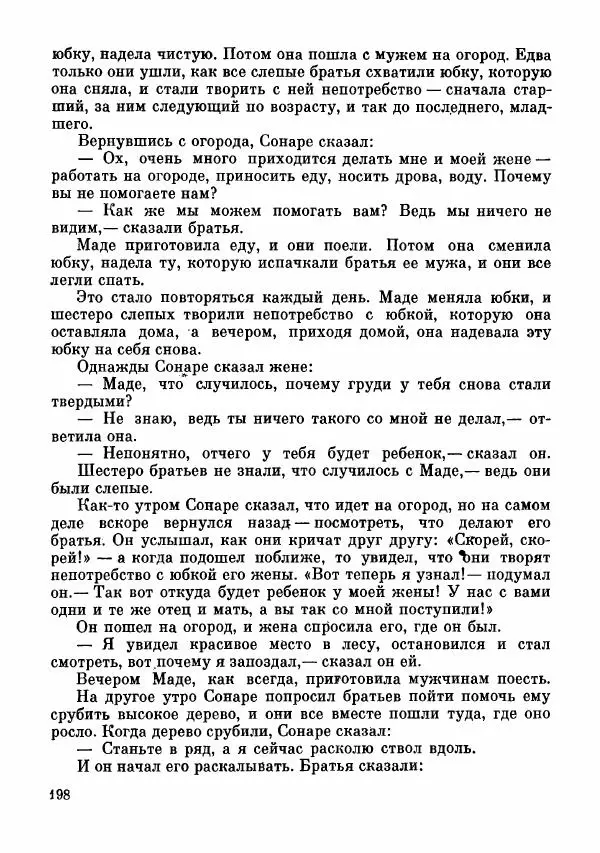  Автор неизвестен - Народные сказки - Сказки и мифы папуасов киваи - Страница № 199