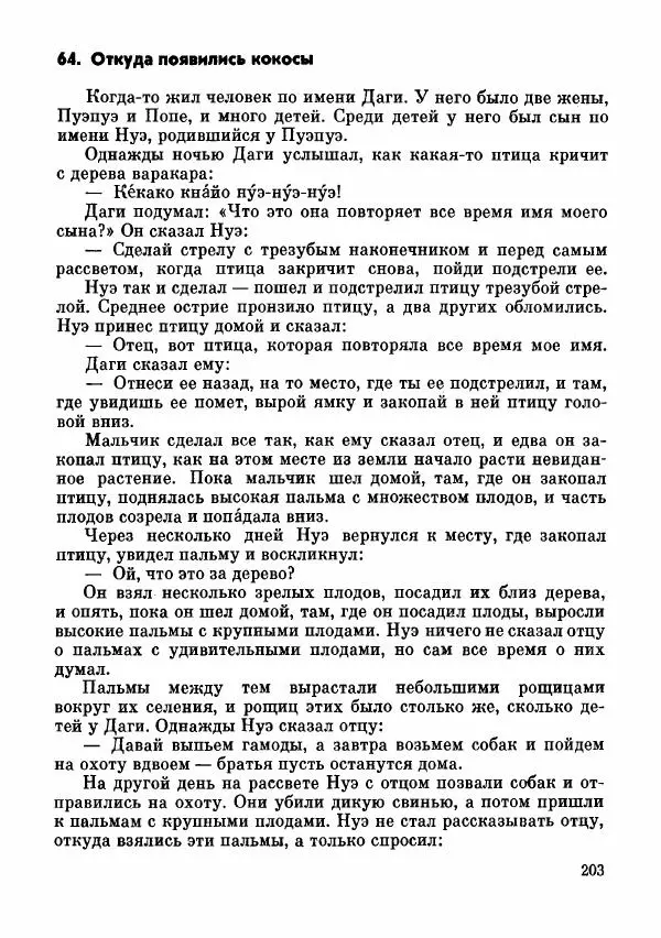  Автор неизвестен - Народные сказки - Сказки и мифы папуасов киваи - Страница № 204