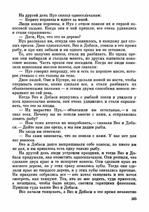  Автор неизвестен - Народные сказки - Сказки и мифы папуасов киваи - Страница № 206