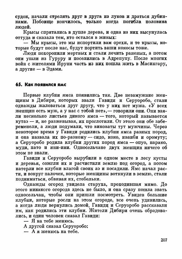  Автор неизвестен - Народные сказки - Сказки и мифы папуасов киваи - Страница № 208