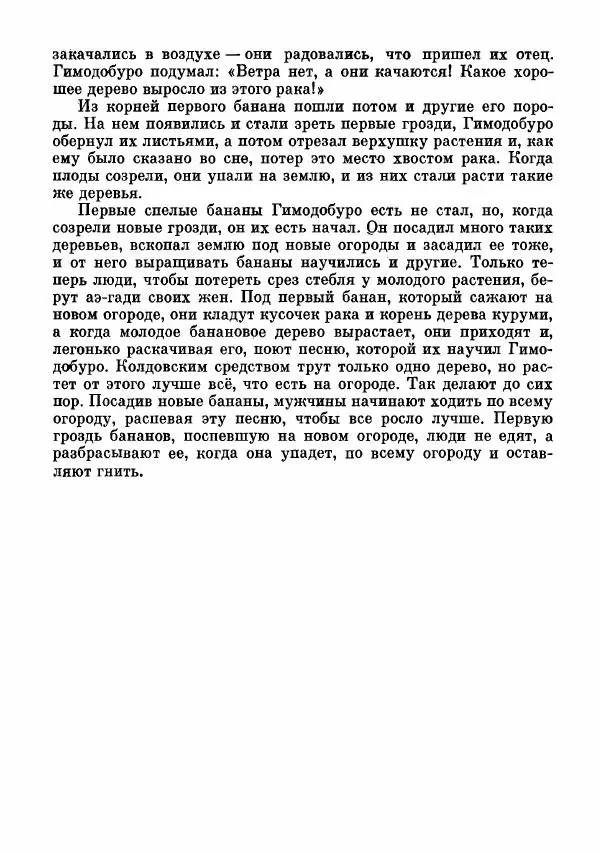  Автор неизвестен - Народные сказки - Сказки и мифы папуасов киваи - Страница № 212