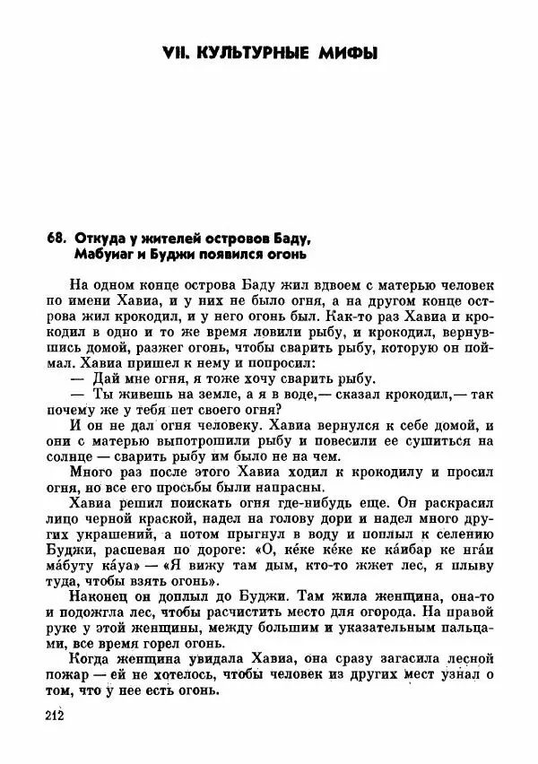  Автор неизвестен - Народные сказки - Сказки и мифы папуасов киваи - Страница № 213