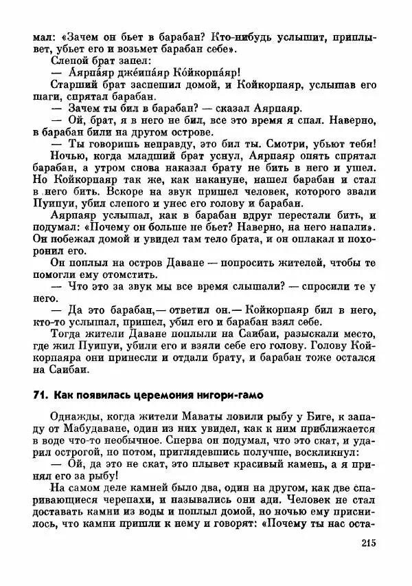  Автор неизвестен - Народные сказки - Сказки и мифы папуасов киваи - Страница № 216