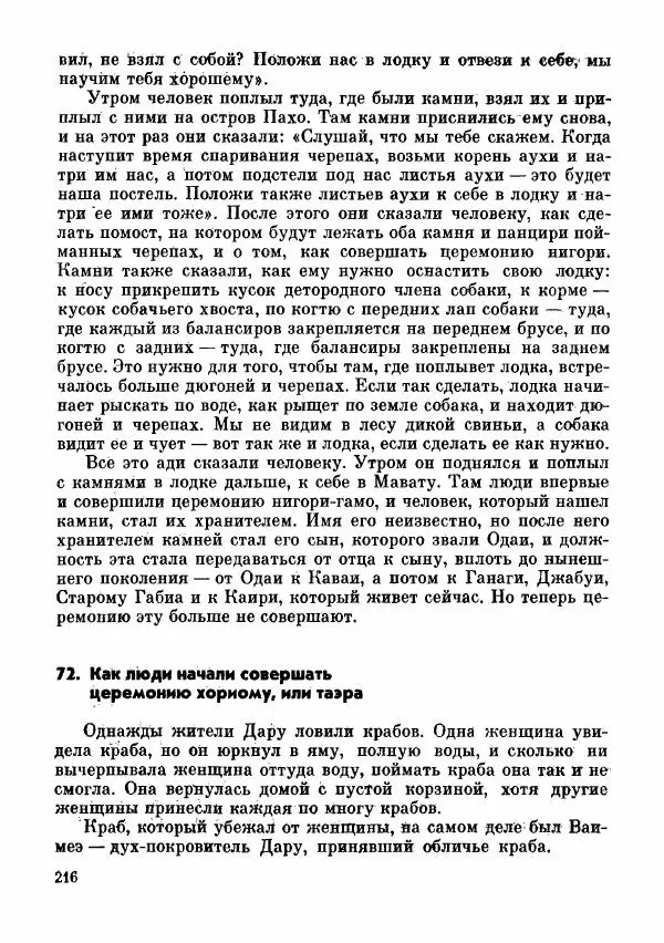  Автор неизвестен - Народные сказки - Сказки и мифы папуасов киваи - Страница № 217