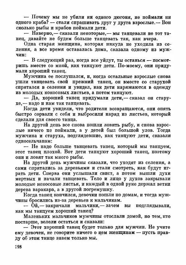  Автор неизвестен - Народные сказки - Сказки и мифы папуасов киваи - Страница № 219