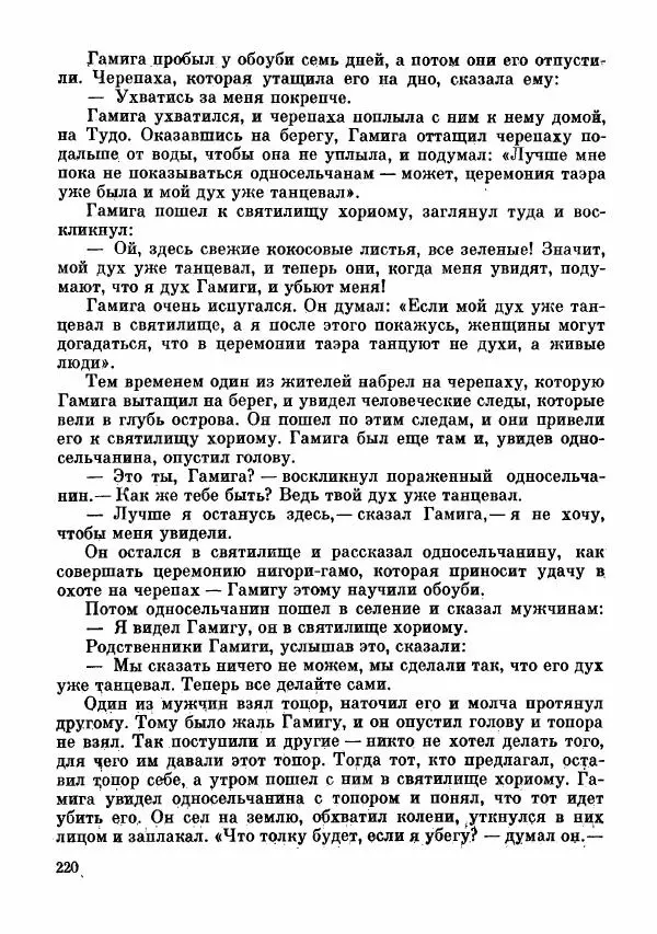  Автор неизвестен - Народные сказки - Сказки и мифы папуасов киваи - Страница № 221