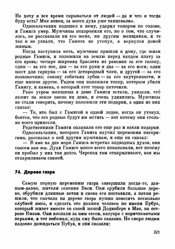  Автор неизвестен - Народные сказки - Сказки и мифы папуасов киваи - Страница № 222