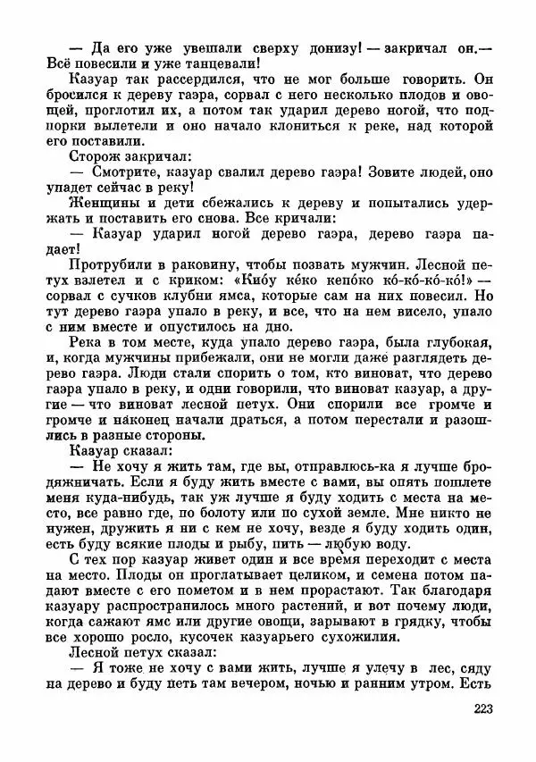  Автор неизвестен - Народные сказки - Сказки и мифы папуасов киваи - Страница № 224