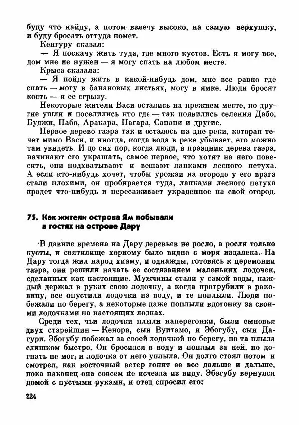  Автор неизвестен - Народные сказки - Сказки и мифы папуасов киваи - Страница № 225