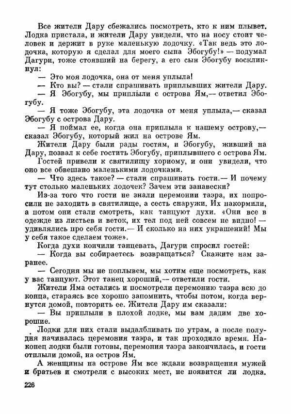  Автор неизвестен - Народные сказки - Сказки и мифы папуасов киваи - Страница № 227