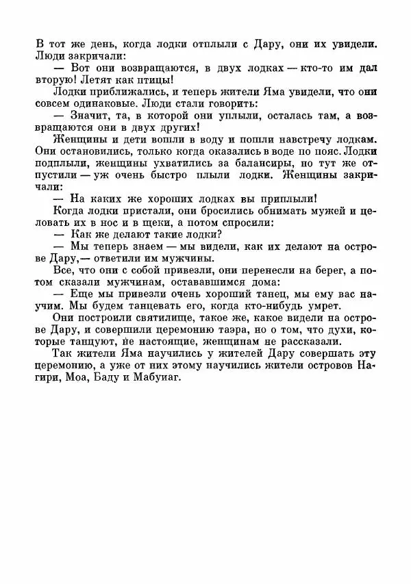  Автор неизвестен - Народные сказки - Сказки и мифы папуасов киваи - Страница № 228