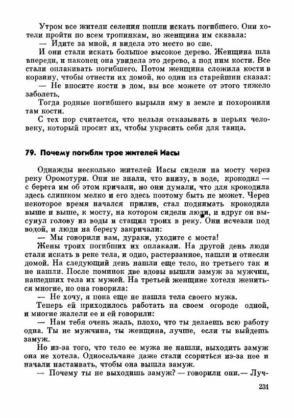  Автор неизвестен - Народные сказки - Сказки и мифы папуасов киваи - Страница № 232