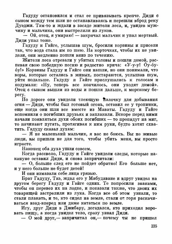  Автор неизвестен - Народные сказки - Сказки и мифы папуасов киваи - Страница № 236