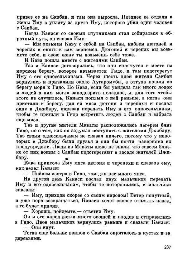  Автор неизвестен - Народные сказки - Сказки и мифы папуасов киваи - Страница № 238