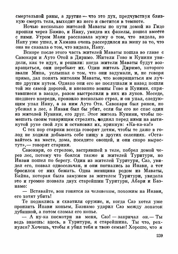 Автор неизвестен - Народные сказки - Сказки и мифы папуасов киваи - Страница № 240
