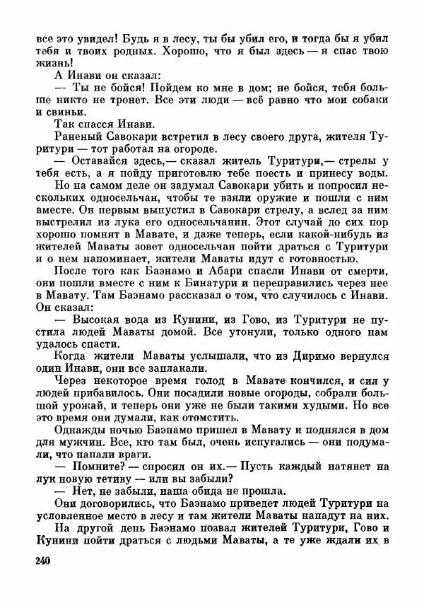  Автор неизвестен - Народные сказки - Сказки и мифы папуасов киваи - Страница № 241