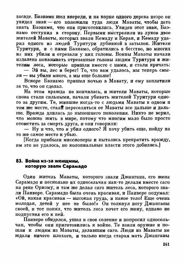  Автор неизвестен - Народные сказки - Сказки и мифы папуасов киваи - Страница № 242