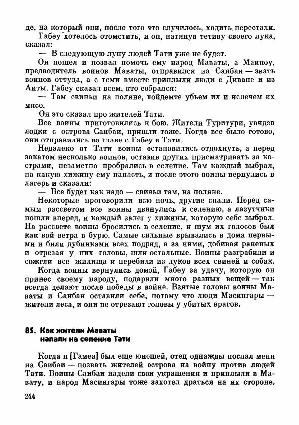  Автор неизвестен - Народные сказки - Сказки и мифы папуасов киваи - Страница № 245