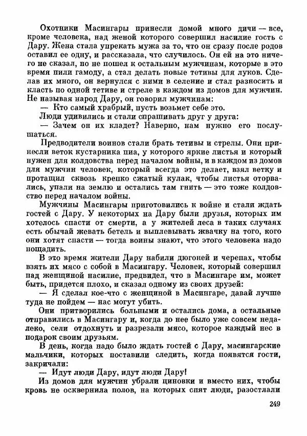  Автор неизвестен - Народные сказки - Сказки и мифы папуасов киваи - Страница № 250