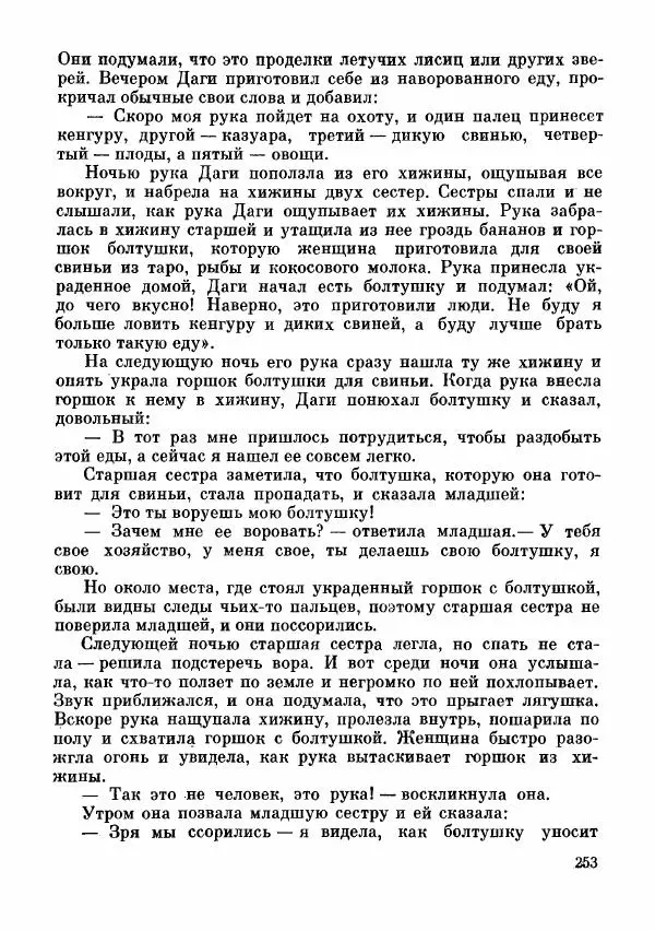  Автор неизвестен - Народные сказки - Сказки и мифы папуасов киваи - Страница № 254