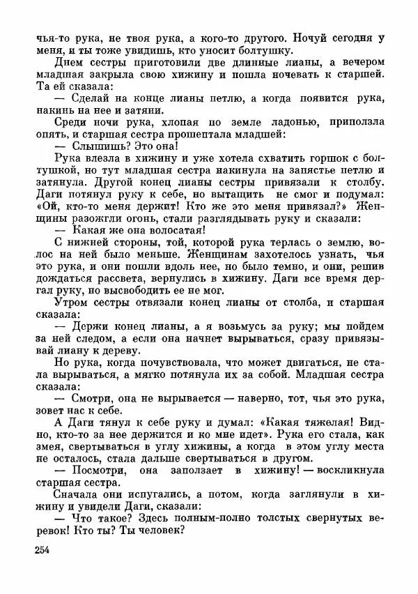  Автор неизвестен - Народные сказки - Сказки и мифы папуасов киваи - Страница № 255