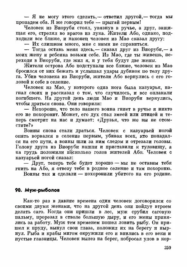  Автор неизвестен - Народные сказки - Сказки и мифы папуасов киваи - Страница № 260