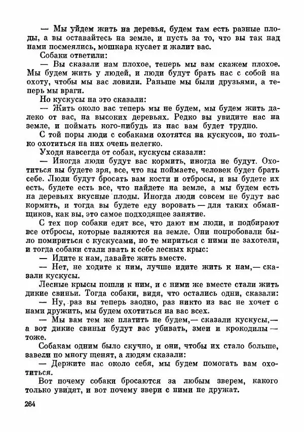  Автор неизвестен - Народные сказки - Сказки и мифы папуасов киваи - Страница № 265