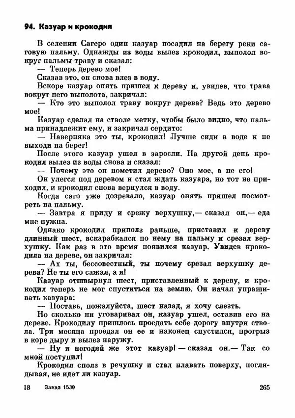  Автор неизвестен - Народные сказки - Сказки и мифы папуасов киваи - Страница № 266