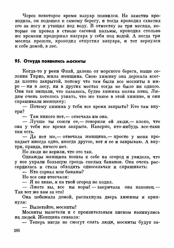  Автор неизвестен - Народные сказки - Сказки и мифы папуасов киваи - Страница № 267