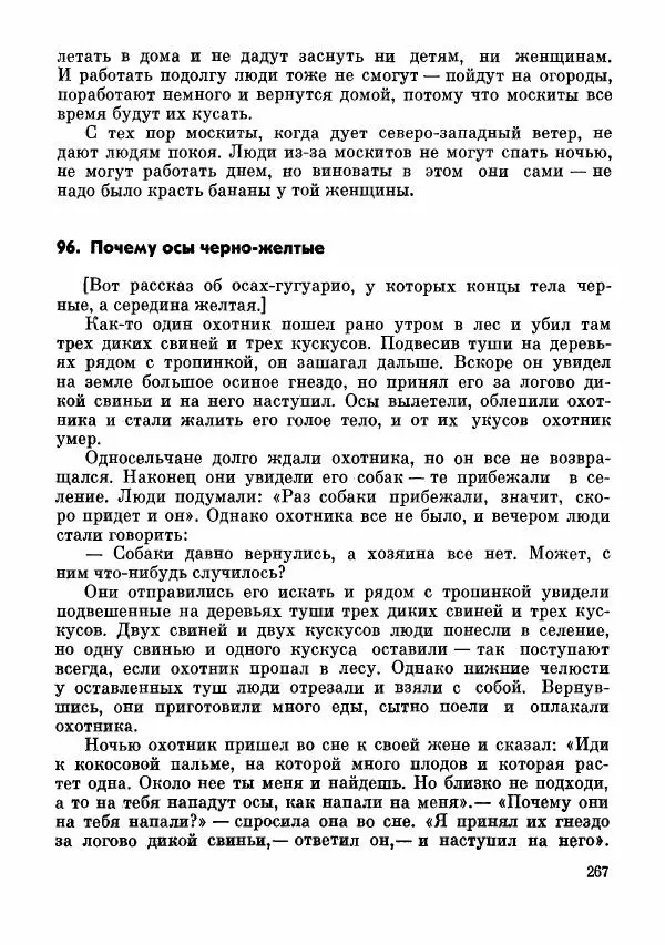  Автор неизвестен - Народные сказки - Сказки и мифы папуасов киваи - Страница № 268
