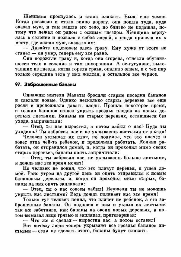  Автор неизвестен - Народные сказки - Сказки и мифы папуасов киваи - Страница № 269