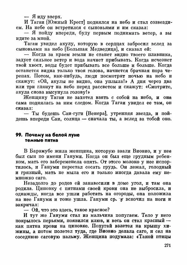  Автор неизвестен - Народные сказки - Сказки и мифы папуасов киваи - Страница № 272