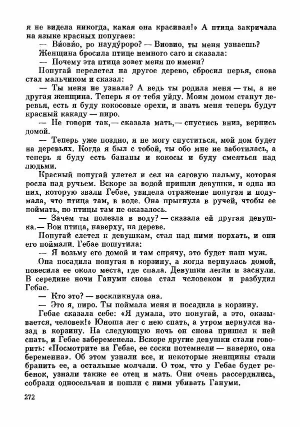  Автор неизвестен - Народные сказки - Сказки и мифы папуасов киваи - Страница № 273