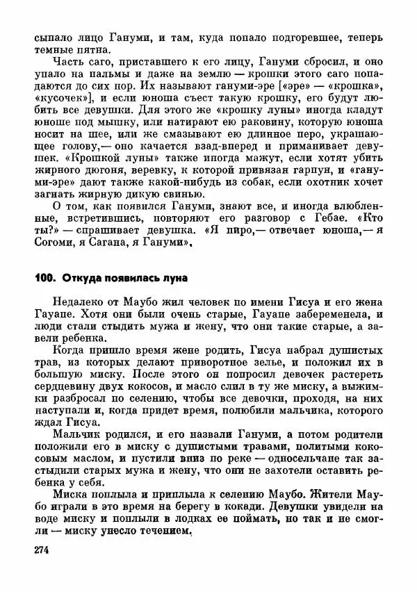  Автор неизвестен - Народные сказки - Сказки и мифы папуасов киваи - Страница № 275
