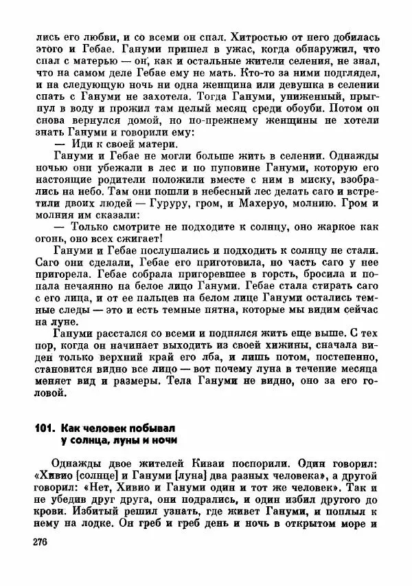 Автор неизвестен - Народные сказки - Сказки и мифы папуасов киваи - Страница № 277