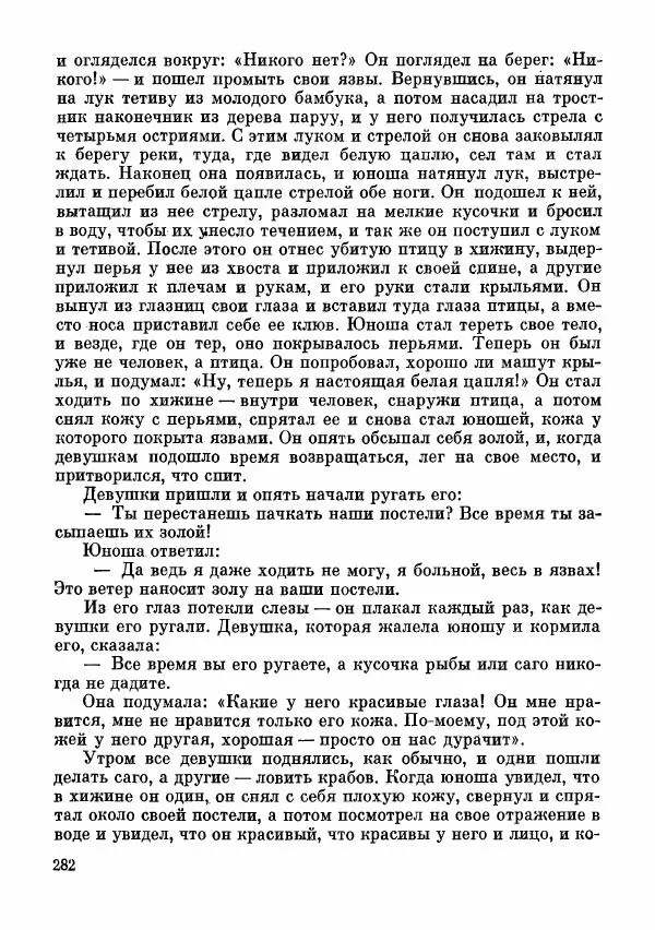 Автор неизвестен - Народные сказки - Сказки и мифы папуасов киваи - Страница № 283