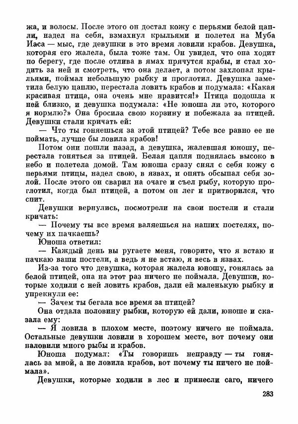  Автор неизвестен - Народные сказки - Сказки и мифы папуасов киваи - Страница № 284