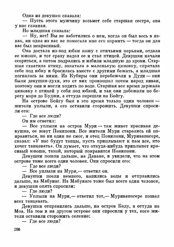  Автор неизвестен - Народные сказки - Сказки и мифы папуасов киваи - Страница № 287